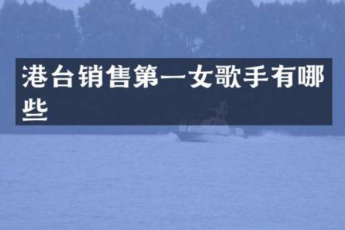 港台销售第一女歌手有哪些