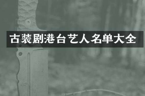 古装剧港台艺人名单大全