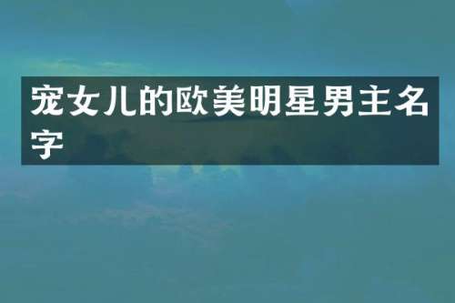 宠女儿的欧美明星男主名字