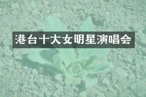 港台十大女明星演唱会