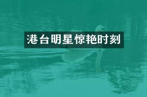 港台明星惊艳时刻