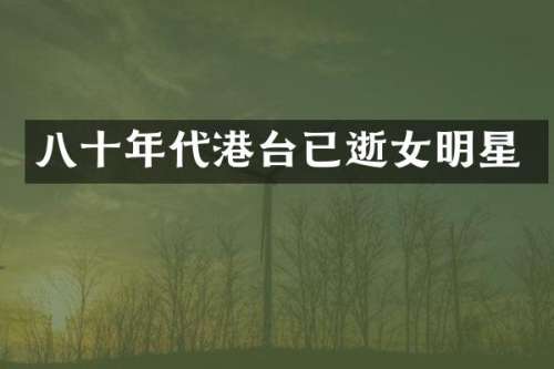 八十年代港台已逝女明星