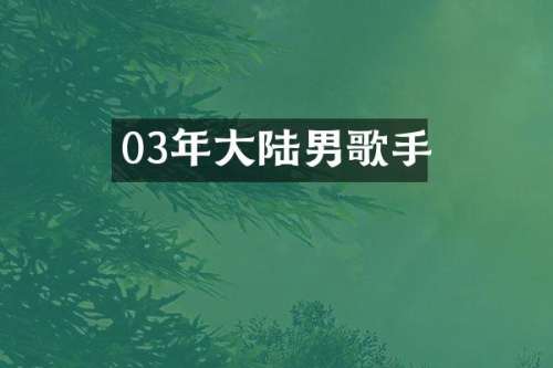 03年大陆男歌手