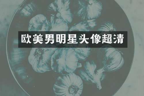 欧美男明星头像超清