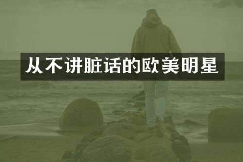 从不讲脏话的欧美明星