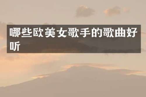 哪些欧歌手的歌曲好听