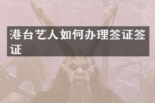 港台艺人如何办理签证签证