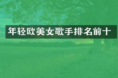 年轻欧歌手排名前十