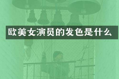 欧演员的发色是什么