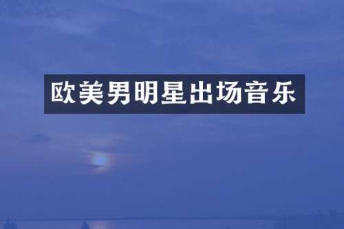 欧美男明星出场音乐