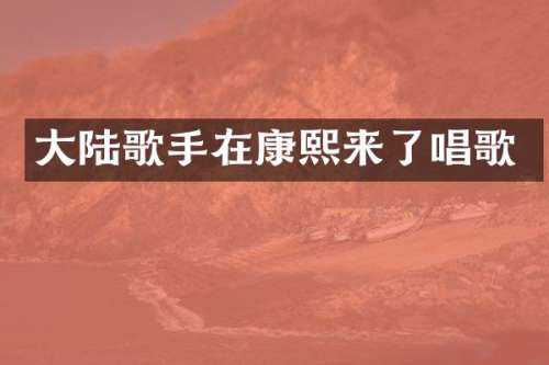 大陆歌手在康了唱歌