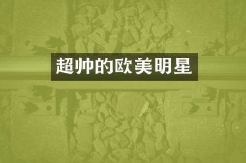 超帅的欧美明星