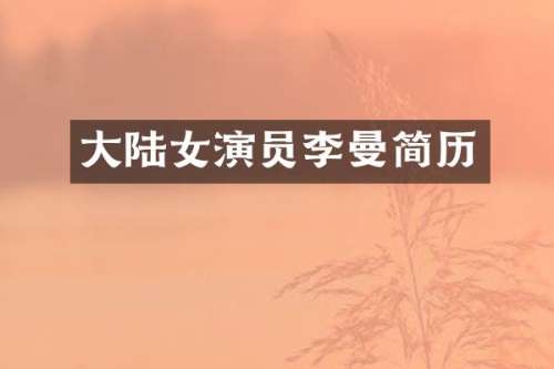 大陆女演员李曼简历