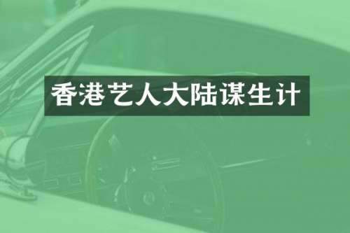 香港艺人大陆谋生计