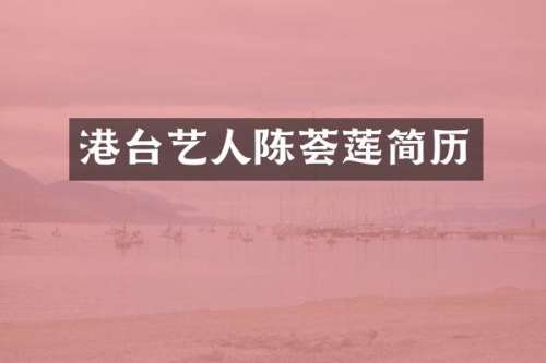 港台艺人陈荟莲简历