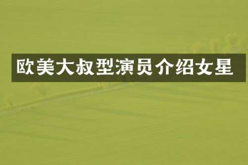 欧美大叔型演员介绍女星