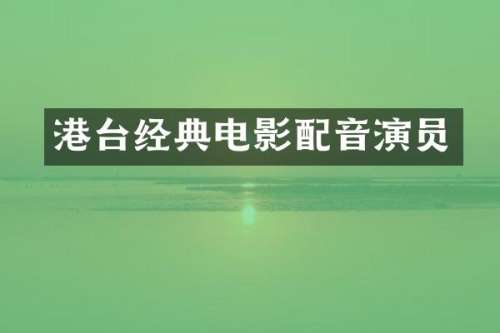 港台经典电影配音演员