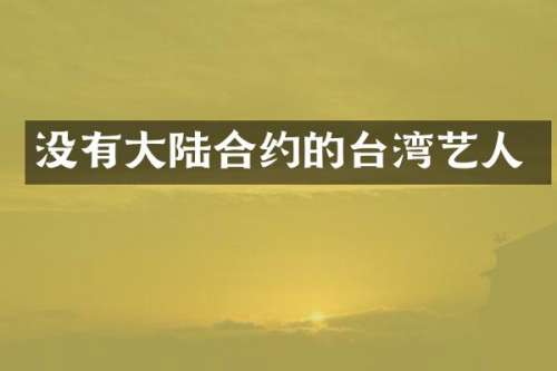 没有大陆合约的台湾艺人