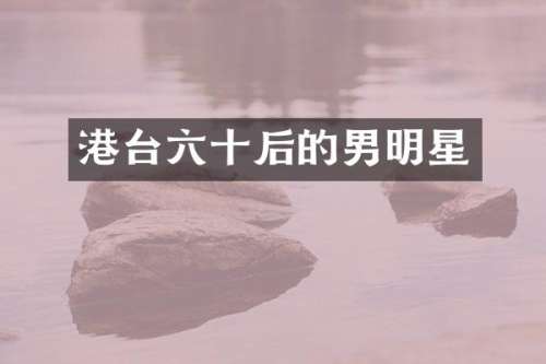 港台六十后的男明星