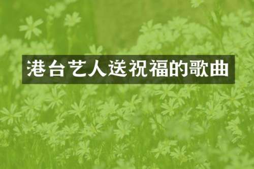 港台艺人送祝福的歌曲