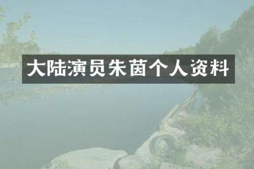 大陆演员朱茵个人资料