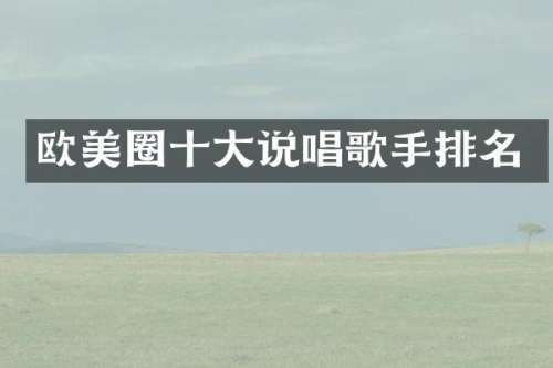 欧美圈十大说唱歌手排名
