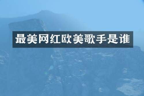 最美网红欧美歌手是谁