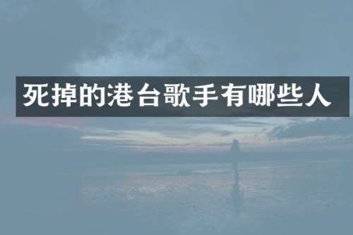 死掉的港台歌手有哪些人