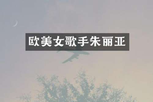欧歌手朱丽亚