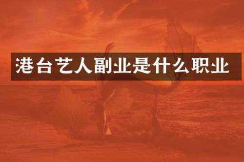 港台艺人副业是什么职业