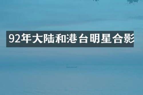 92年大陆和港台明星合影