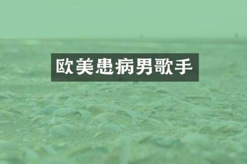 欧美患病男歌手