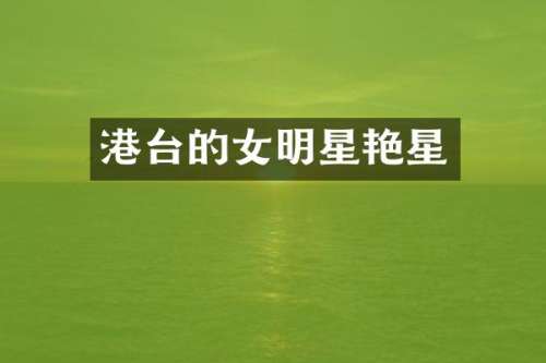 港台的女明星艳星