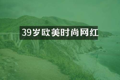 39岁欧美时尚网红