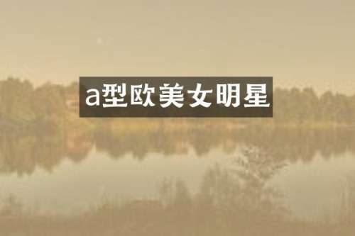 a型欧明星