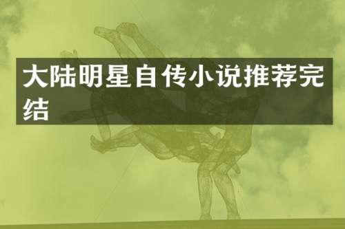 大陆明星自传小说推荐完结