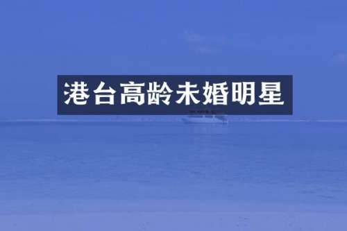 港台高龄未婚明星