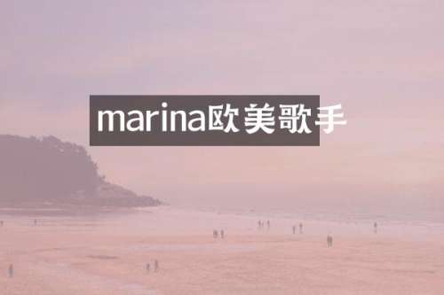 marina欧美歌手