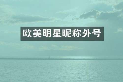 欧美明星昵称外号