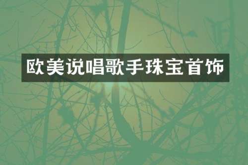 欧美说唱歌手珠宝首饰
