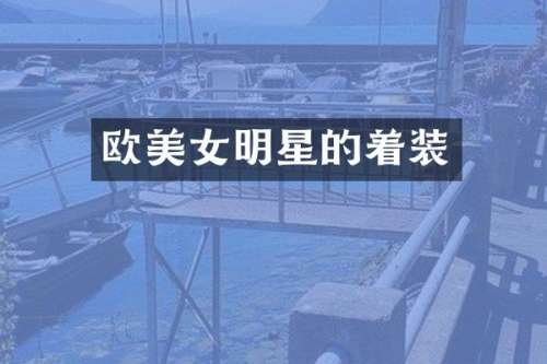欧明星的着装