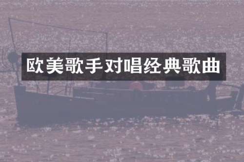 欧美歌手对唱经典歌曲
