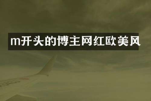 m开头的博主网红欧美风
