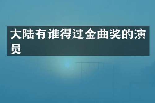 大陆有谁得过金曲奖的演员