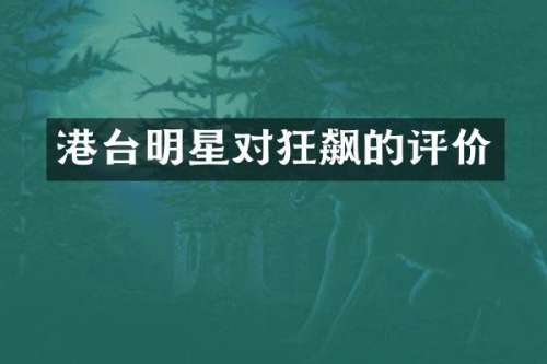 港台明星对狂飙的评价