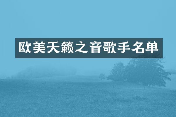 欧美天籁之音歌手名单
