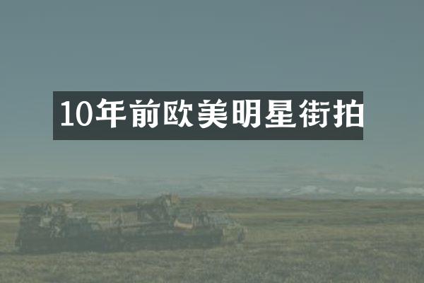 10年前欧美明星街拍
