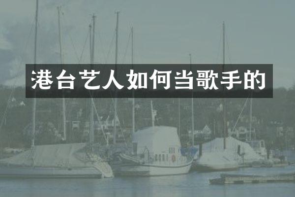 港台艺人如何当歌手的