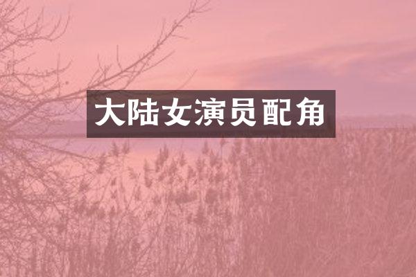 大陆女演员配角