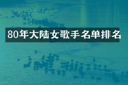 80年大陆女歌手名单排名